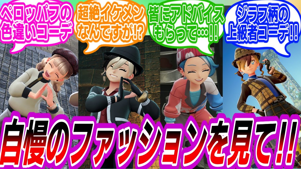 【ポケモンZA】各々の自信あるコーデを共有し合うトレーナーたちの反応集
