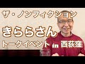 ザ・ノンフィクションでくず米を食べていたきららさん2023年1月トークイベントで質問に回答（次回2023年10月オフ会開催）