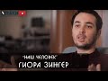 "Наш человек" Гиора Зингер.           גיורא זינגר "אחד משלנו״