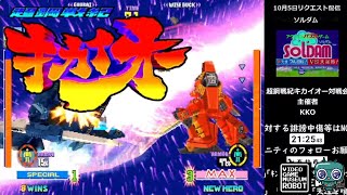 VGMロボット深谷店【超鋼戦紀キカイオー対戦会】ピックアップ動画