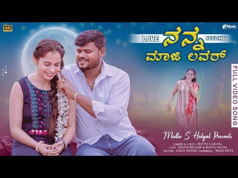 ನನ್ನ ಮಾಜಿ ಲವ್ವರ ಮಾರಿಗಿ ಹಚ್ಚಾಳ ಕಲರ || Nanna Maji Lavvara Marigi Hacchala Kalara|| Kannada Janapada