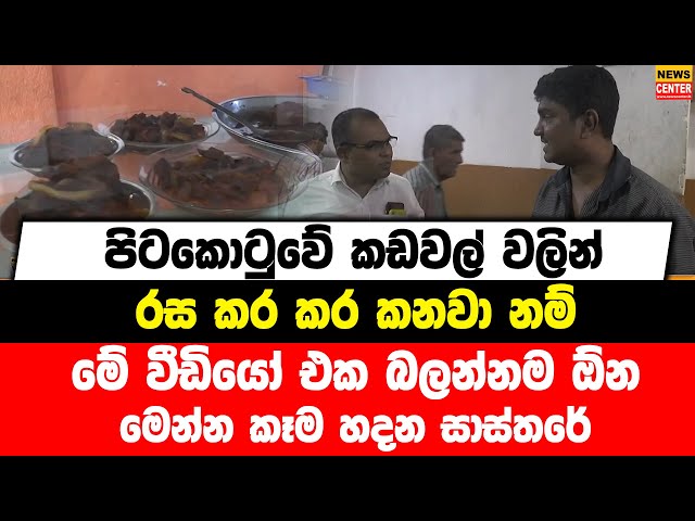 පිටකොටුවේ කඩවල් වලින් රස කර කර කනවා නම් මේ වීඩියෝ එක බලන්නම ඕන | මෙන්න කෑම හදන සාස්තරේ