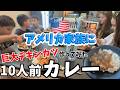 【日本のカツカレー】デカいチキンカツ!!アメリカ家族の反応は!? 国際結婚/アメリカ生活/沖縄/二児の母/英会話/海外の反応/海外生活/アメリカ在住/アメリカ