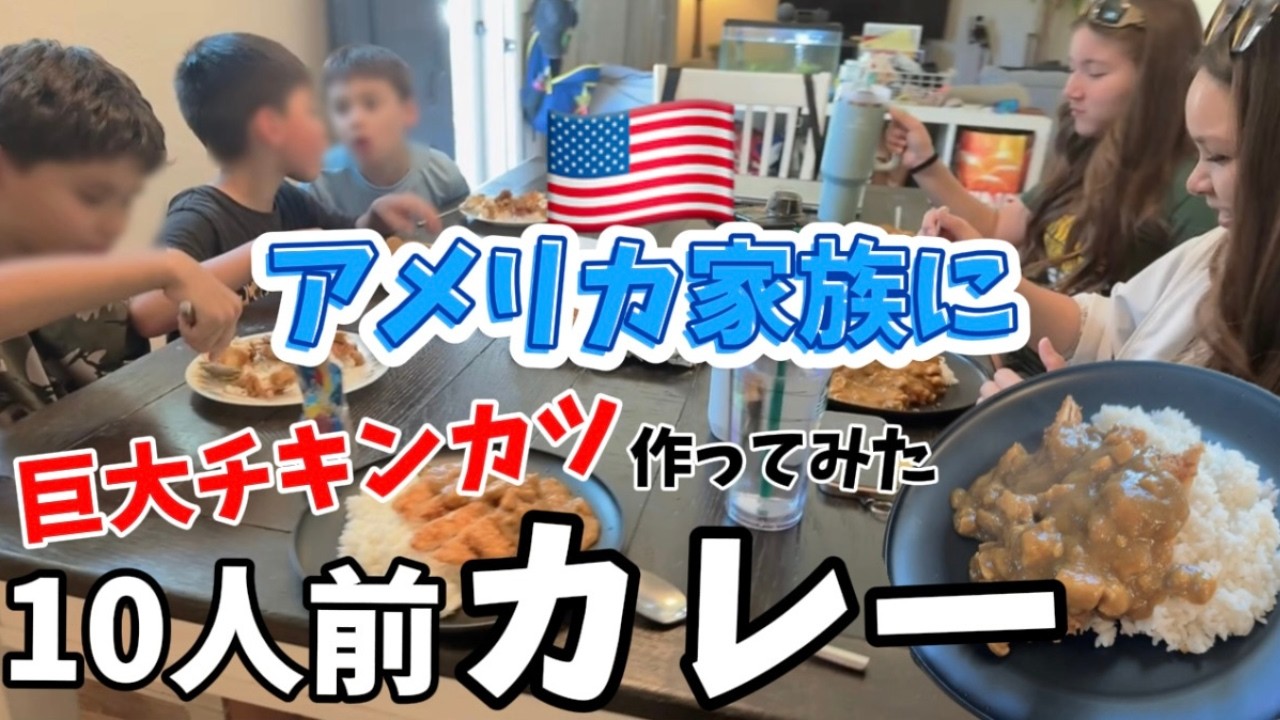 【日本のカツカレー】デカいチキンカツ!!アメリカ家族の反応は!? 国際結婚/アメリカ生活/沖縄/二児の母/英会話/海外の反応/海外生活/アメリカ在住/アメリカ