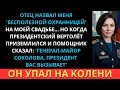 «Ты просто переоценённый охранник», смеялся мой отец. Но потом приземлился вертолёт и всё изменилось