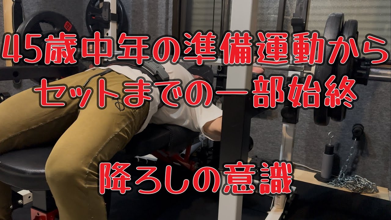 【ベンチプレス】準備運動からセット終わりまでの一部始終