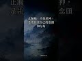 你不是沒福,是一直在漏福|《太上感應篇》禍福無門 #Shorts