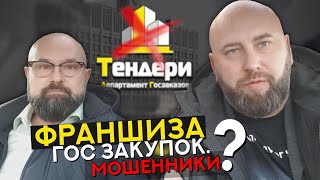 АнтиФраншиза | Разбор Франшизы Гос. Закупок | Тендеры | Мошенники или Нет?