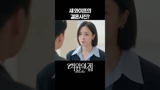 새 와이프의 결혼사진? #shorts [여왕의 집] | KBS 방송