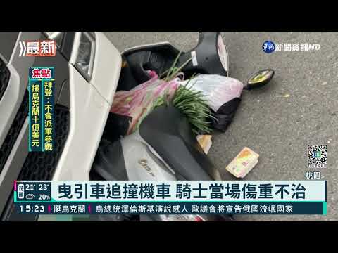 曳引車追撞機車 騎士當場傷重不治｜華視新聞 20220302