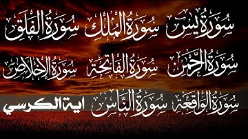 سورة الفاتحة 7 مرات اية الكرسي 7 الاخلاص 7 الفلق 7 الناس 7 + اسورة يس + الواقعة+ الرحمن + الملك❤️