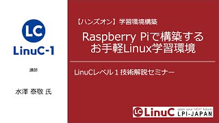 Raspberry Piで構築するお手軽Linux学習環境（専用コンピュータで作る学習環境）