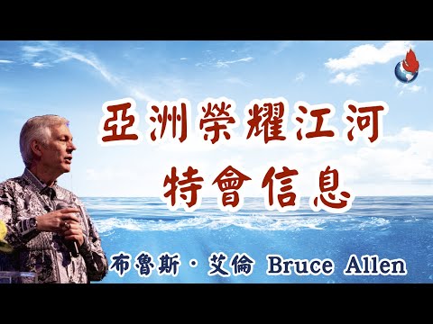 亞洲榮耀江河特會 — 布魯斯‧艾倫 博士（二）Dr. Bruce Allen