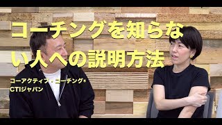 コーチングを知らない人への説明方法