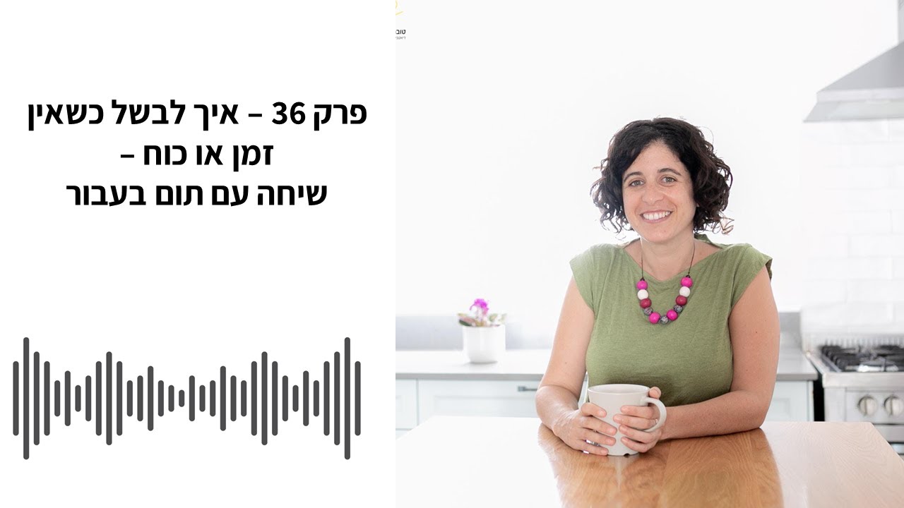פודקאסט תזונה טובה - פרק 36 - איך לבשל כשאין זמן או כוח - שיחה עם תום בעבור
