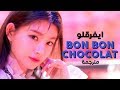 EVERGLOW - Bon Bon Chocolat / Arabic sub | أغنية ترسيم ايفرقلو / مترجمة