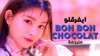 EVERGLOW - Bon Bon Chocolat / Arabic sub | أغنية ترسيم ايفرقلو / مترجمة