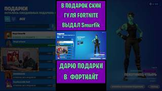 В Подарок Скин Гуля Fortnite Выдал Smurfik. Бесплатные Подарки И Вбаксы #Фортнайт