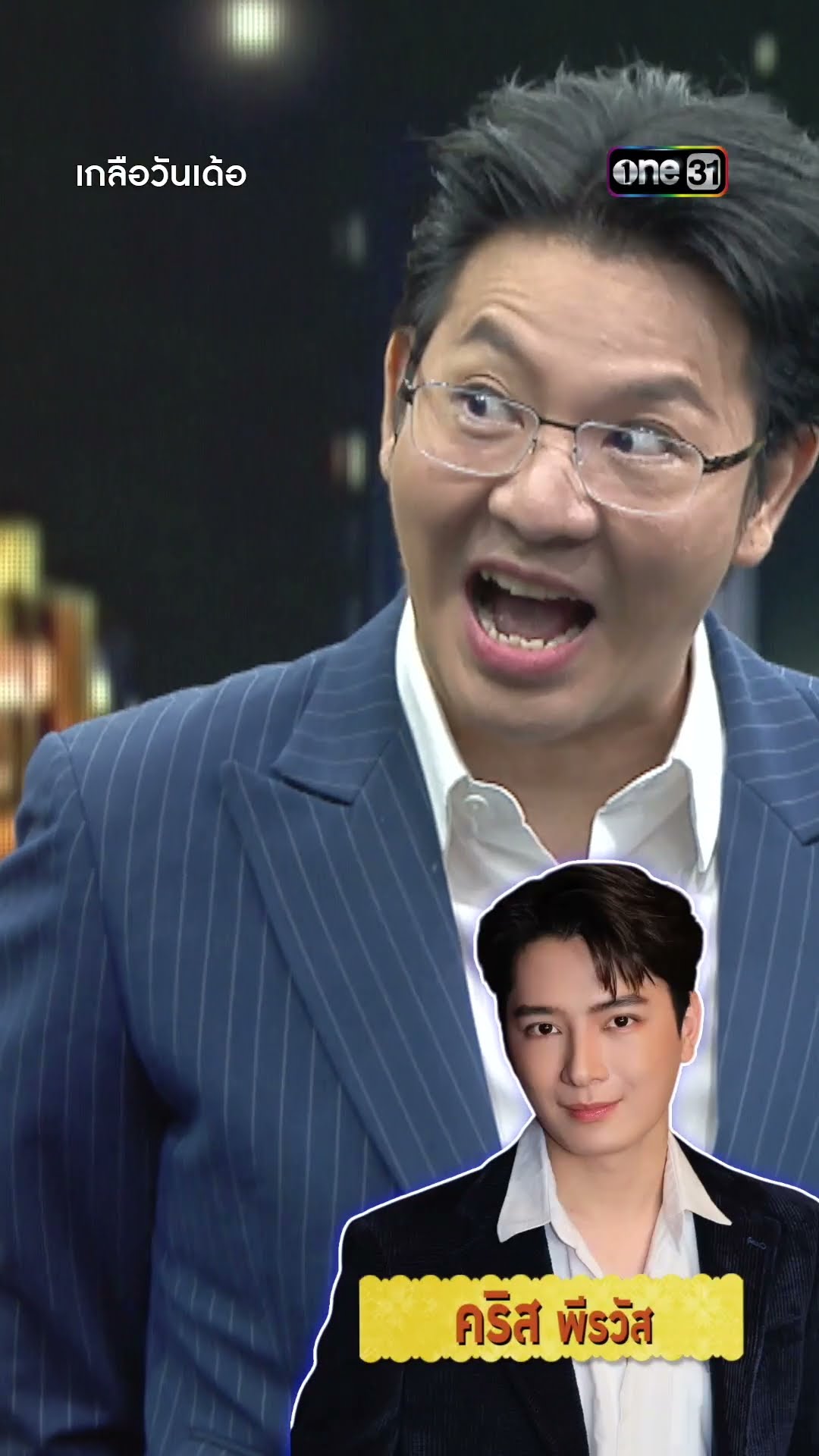 โตโต้-ภูมิ เลื่อยขาเก้าอี้ ตำแหน่งพิธีกร...เกลือ กิตติ | #Shorts #เกลือวันเด้อ | one31