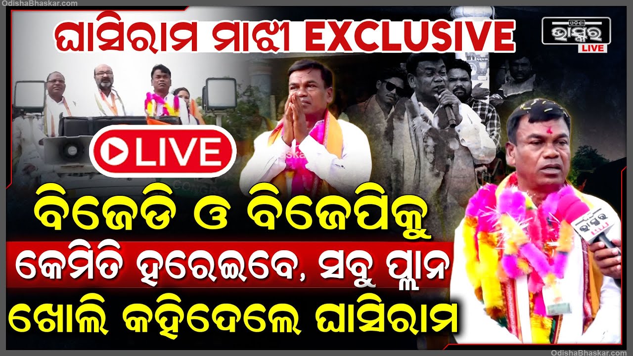 🔴LIVE : Exclusive: ନୂଆପଡାରେ ବିଜେପି ଓ ବିଜେଡିକୁ ହରେଇବାର ପ୍ଲାନ ଖୋଲି ...