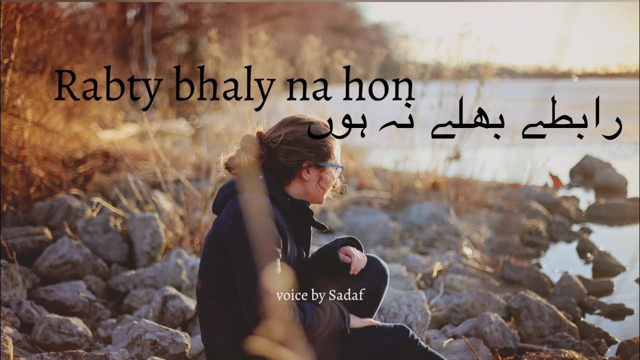 Heart Touching | Raabty bhaly naa hon | sad urdu poetry In female voice