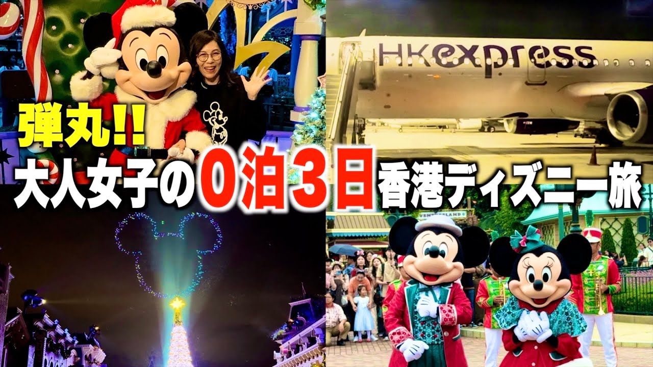 【０泊３日】深夜便の香港エクスプレスを使って一人で香港ディズニーランドへ！流石に体力限界か・・？