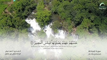 58 سورة المجادلة  - القارئ : أحمد ديبان
