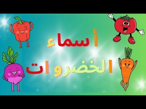 اسم خضراوات بحرف الميم