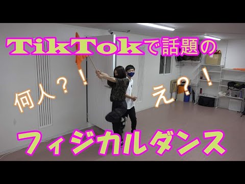 [I Like To Move It TikTok Dance Challenge ]TikTokで話題のフィジカルダンス　フィジカリーフィット踊ってみた[スタジオブレイブ]