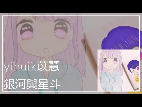 【和訳】yihuik苡慧 - 銀河與星斗　別れてもお互いに守ることができると君は言った。私は1人思い出として残すだけ、でも君の笑った顔をまだ覚えている。