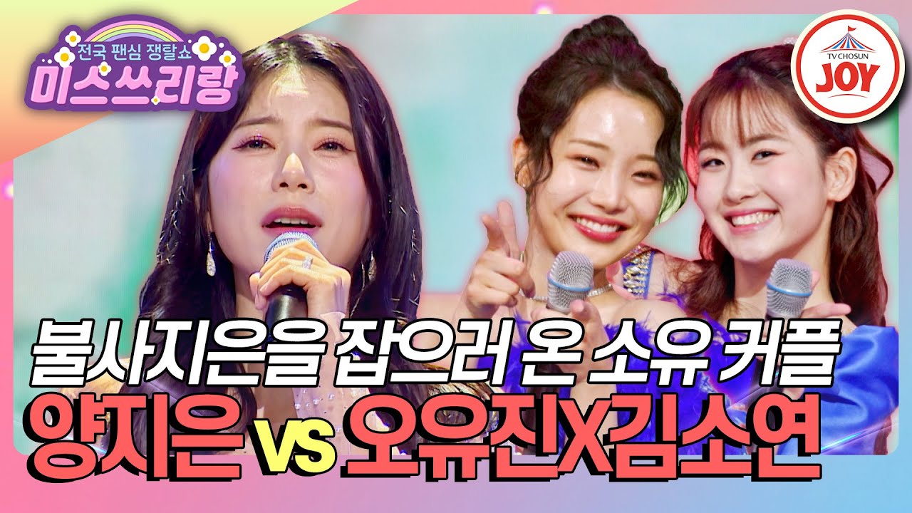 [#미스쓰리랑] 목포의 눈물을 오유진의 눈물로? 불사조들의 뜨거운 만남 양지은 '목포의 눈물' vs 오유진X김소연 '꽃보다 아름다운 너'♪ (TV CHOSUN 250312 방송)