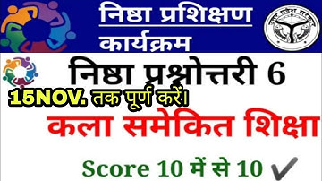 NISHTA Module 6 Question Answer | कला समेकित शिक्षा |nishtha training module 6 | #nishthatraining