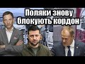 Поляки знову блокують кордон | Віталій Портников