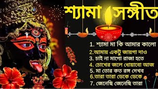 মা কালীর সেরা গান | শ্যামা মায়ের গান |জয় মা কালী | Maa Kali Song | Shyama Sangeet  #shyamasangeet 