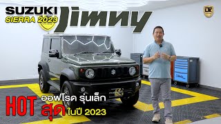 สายลุยมีสไตล์ห้ามพลาด! Suzuki Jimny Sierra ออฟโรดสุดฮอต