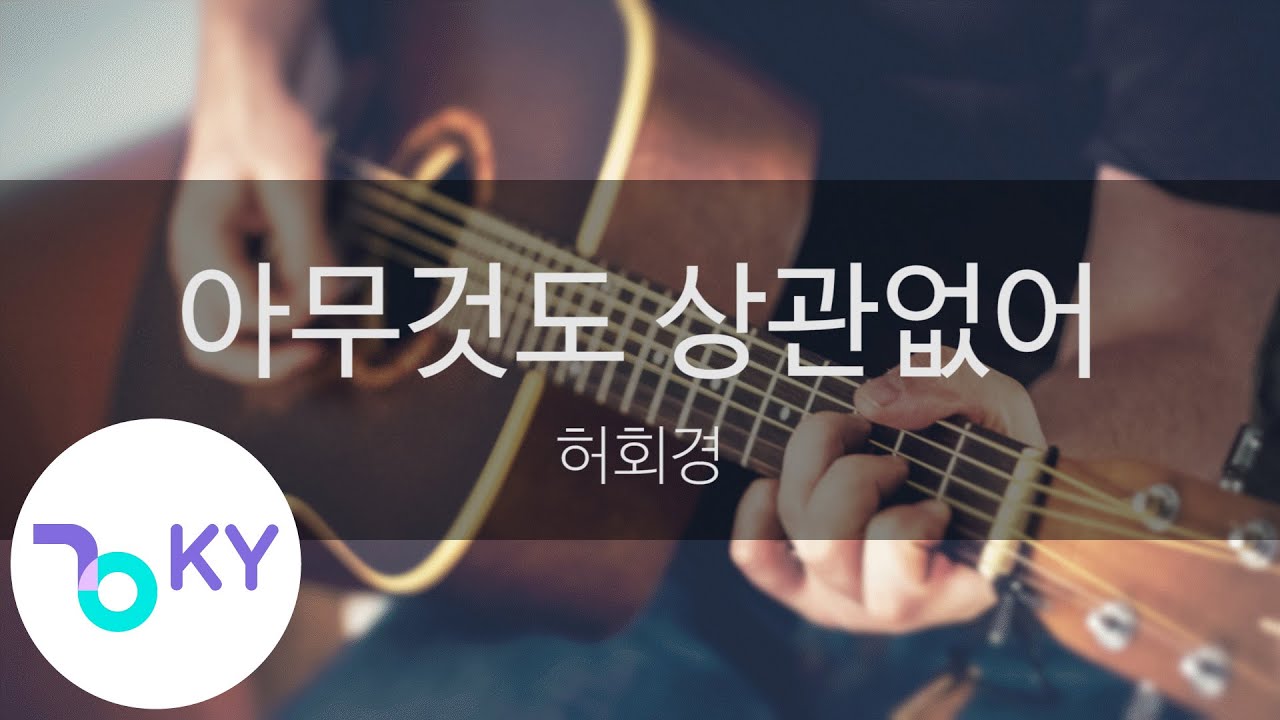 아무것도 상관없어 - 허회경 (It Doesn't Matter - Heo Hoy Kyung) (KY.96391) / KY Karaoke 아무것도 상관없어 - 허회경 (It Doesn't Matter - Heo Hoy Kyung) (KY.96391) / KY Karaoke