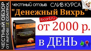 ДЕНЕЖНЫЙ ВИХРЬ. ЗАРАБОТОК ОТ 2000 РУБЛЕЙ В ДЕНЬ ЧЕСТНЫЙ ОБЗОР СЛИВ КУРСА
