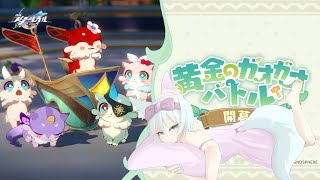 【#崩壊スターレイル】Ver.3.8イベント「黄金のガオガオバトル」【崩壊:スターレイル/スタレ/スターレイル/Vtuber/明日賀ある】