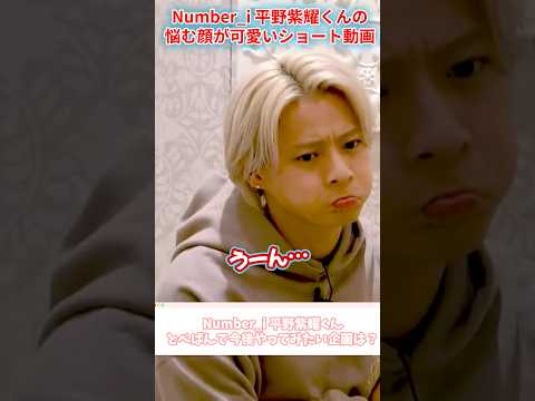 【Number_i】平野紫耀くんの悩む顔が可愛いショート動画