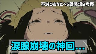 不滅のあなたへ5話 感想 考察 涙腺崩壊しちゃうほど泣ける神回 ありがとうマーチママ これが神アニメです 春アニメ アニメレビュー Youtube
