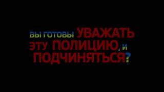 ХВАТИТ МОЛЧАТЬ  Скажи нет полицейскому государству  Акция 15 11 16