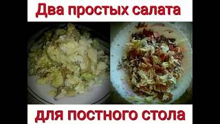 Два простых салата для постного стола. Успенский пост 2019. Постное меню.Монастырская трапеза. Два простых салата для постного стола. Успенский пост 2019. Постное меню.Монастырская трапеза.