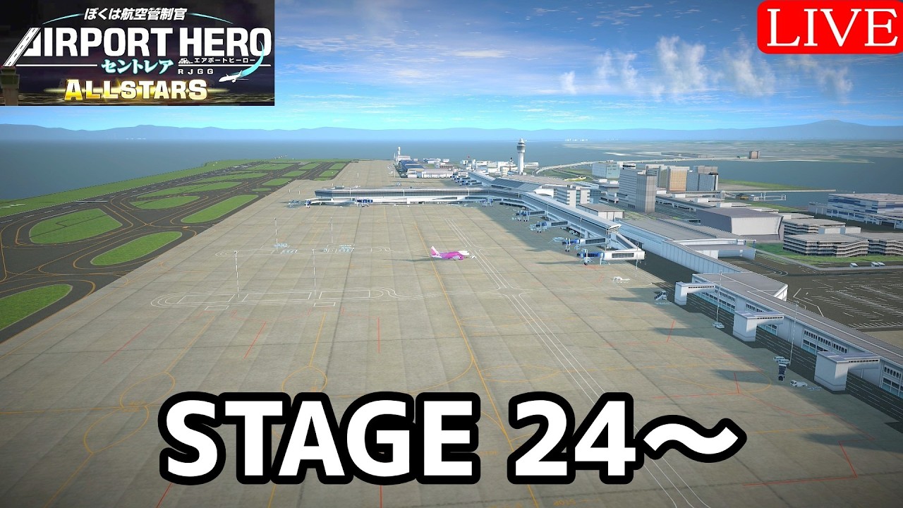 STAGE 24から管制【ぼくは航空管制官 エアポートヒーロー セントレア