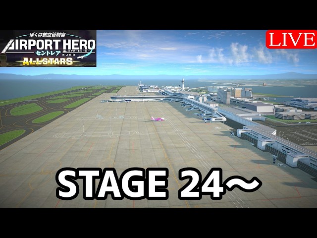 STAGE 24から管制【ぼくは航空管制官 エアポートヒーロー セントレア