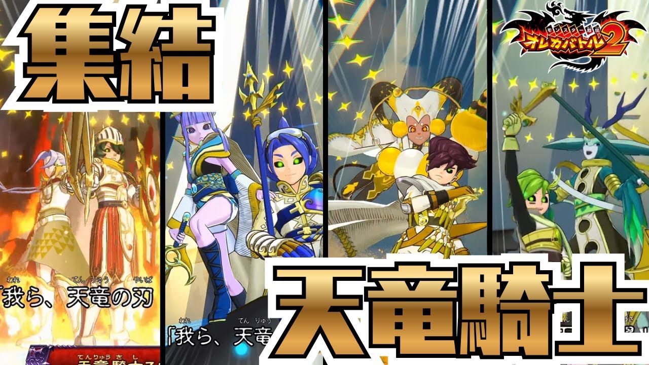【期間限定】各章の主人公たちが新たな姿で登場！竜血の魔王の襲来に備えろ！Vs天竜騎士×4戦【オレカバトル2/録画台】
