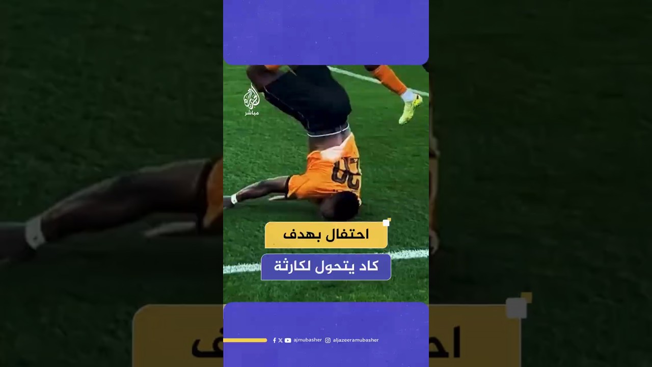 احتفال بهدف كاد يتحول لكارثة