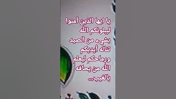#تلاوة وتحبير جميل لسورة المائدة الآية 94 من المصحف الشريف...