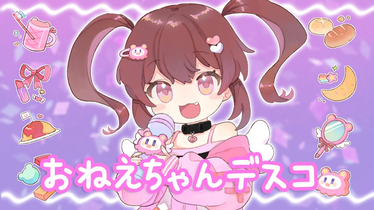 おねえちゃんデスコ /  ちょこ(Cover)