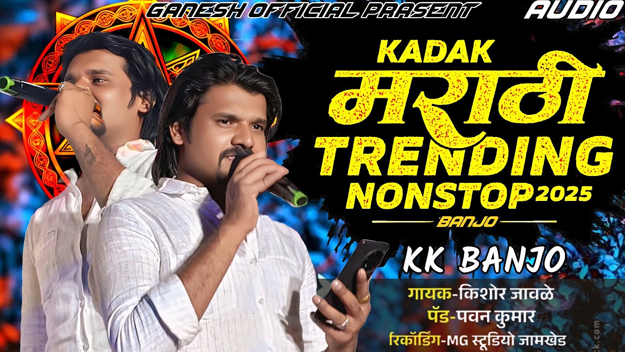 इंस्टा ट्रेडिंग | नॉनस्टॉप कडक वाजणारी बँन्जो गाणी |New Marathi banjo Song |🤩 Kishor jawale nonstop