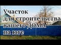 Участок с недостроенным домом в ст. Новоминская Каневского района